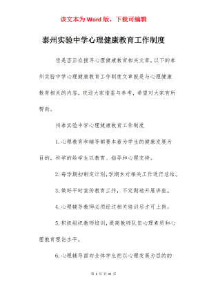 泰州实验中学心理健康教育工作制度.docx