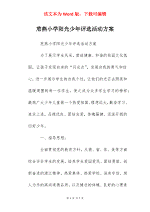 苊燕小学阳光少年评选活动方案.docx