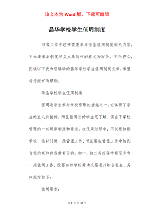 晶华学校学生值周制度.docx