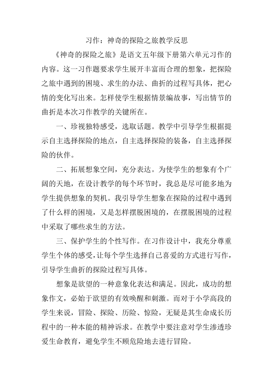 部编统编五下语文习作：神奇的探险之旅教学反思公开课教案课件.docx_第1页