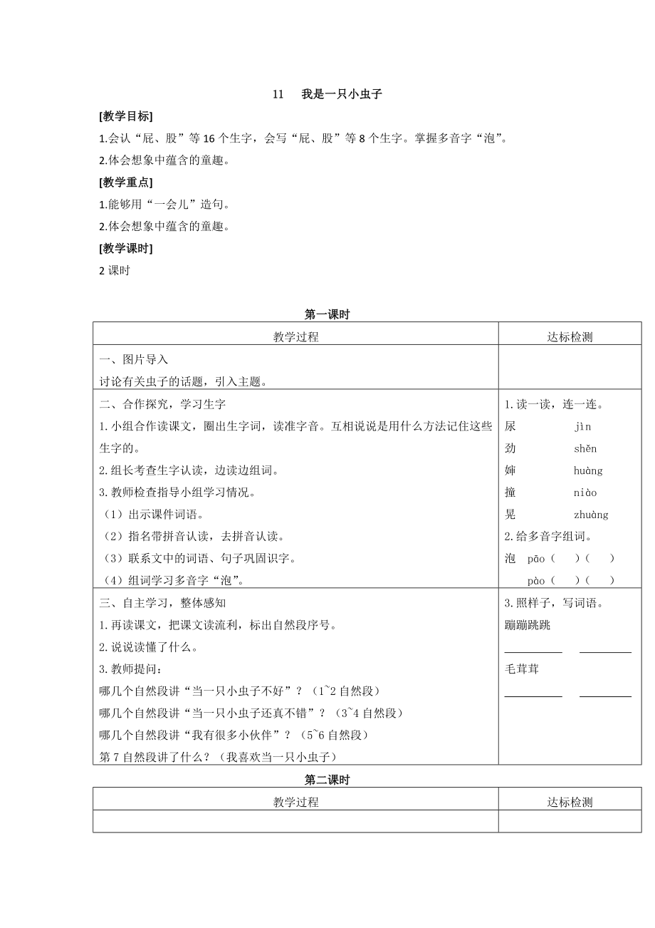 部编统编二下语文（教案1）11-我是一只小虫子公开课课件教案.doc_第1页