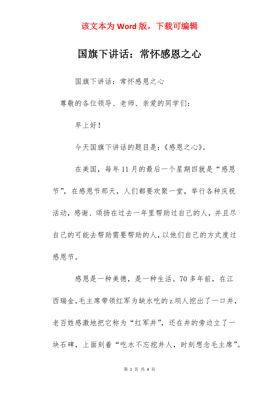 国旗下讲话：常怀感恩之心.docx_第1页