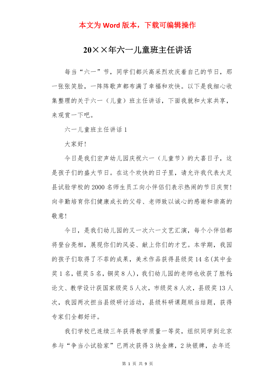 20××年六一儿童班主任讲话.docx_第1页