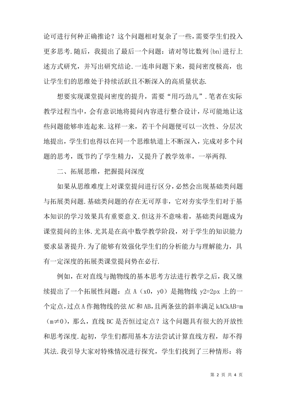 把握课堂提问的“度”,有效激活数学课堂.pdf_第2页