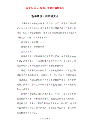 新学期校长讲话稿大全.docx