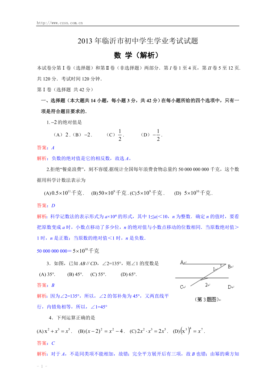 初中数学题库试题考试试卷 山东省临沂市2013年中考数学试题(解析版.doc_第1页