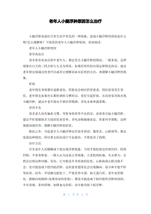 老年人小腿浮肿原因怎么治疗.pdf