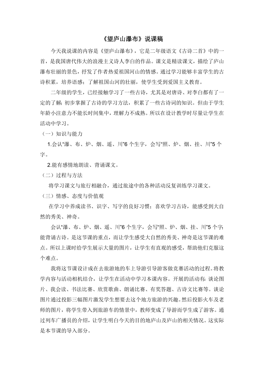 部编统编二上语文《望庐山瀑布》说课稿公开课教案.docx_第1页