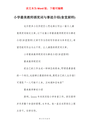 小学最美教师颁奖词与事迹介绍(食堂厨师).docx