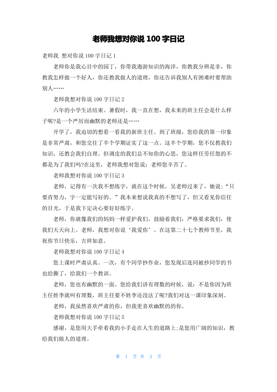 老师我想对你说100字日记.pdf_第1页