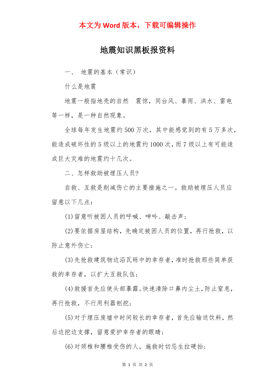 地震知识黑板报资料.docx_第1页