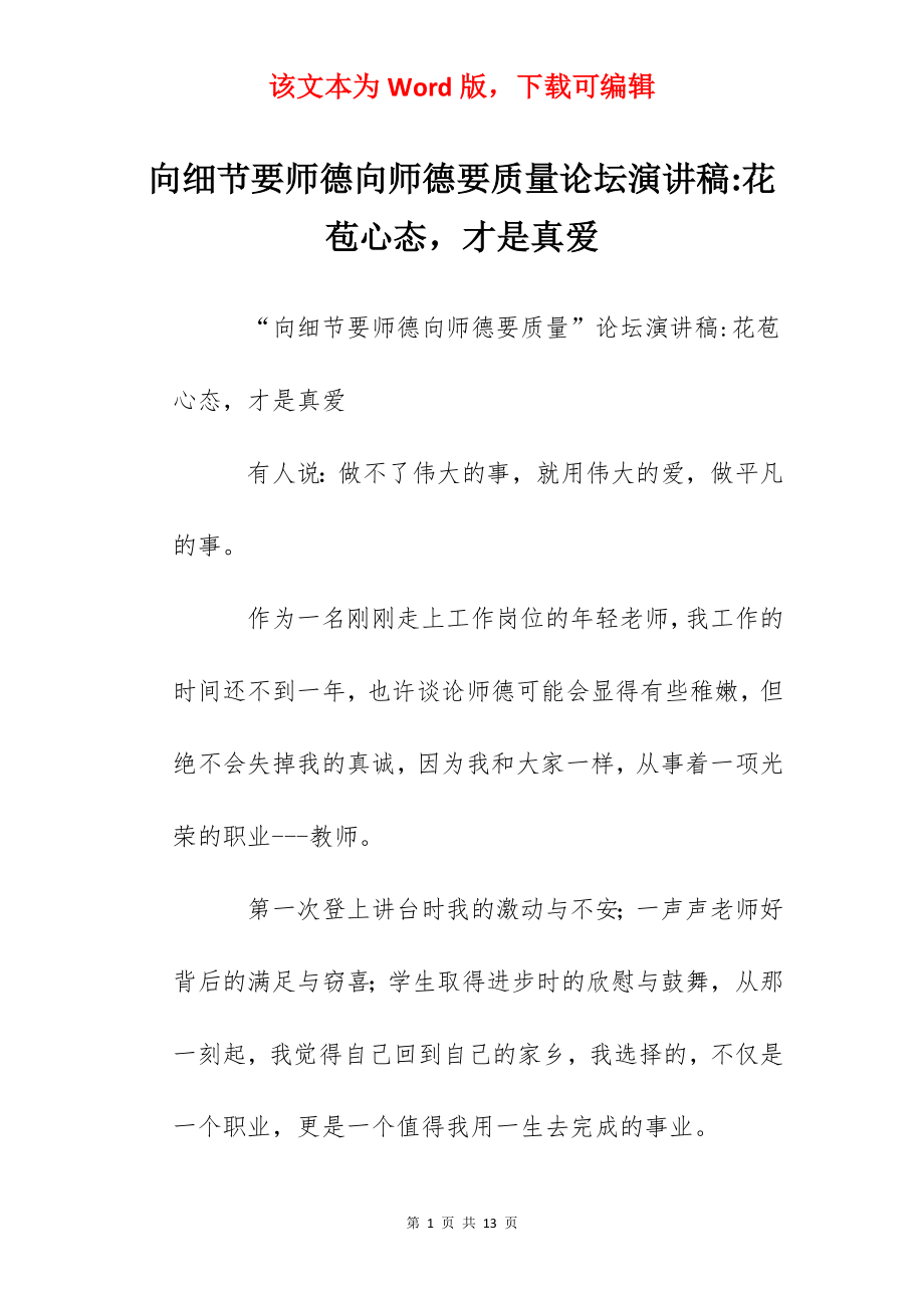 向细节要师德向师德要质量论坛演讲稿-花苞心态才是真爱.docx_第1页