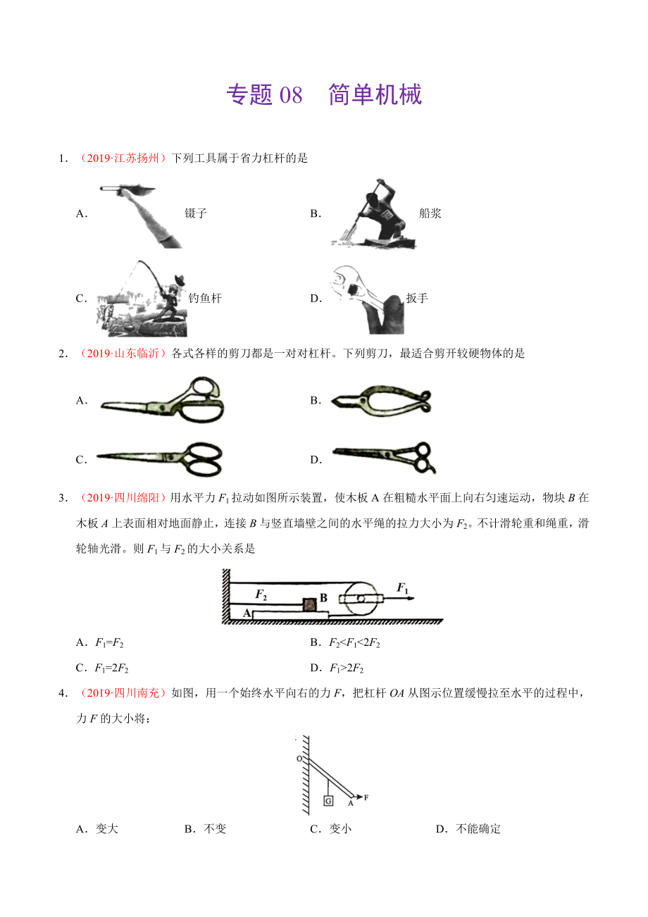 初中数学专题 专题08 简单机械（第01期）2019年中考真题物理试题分项汇编（原卷版）.doc_第1页