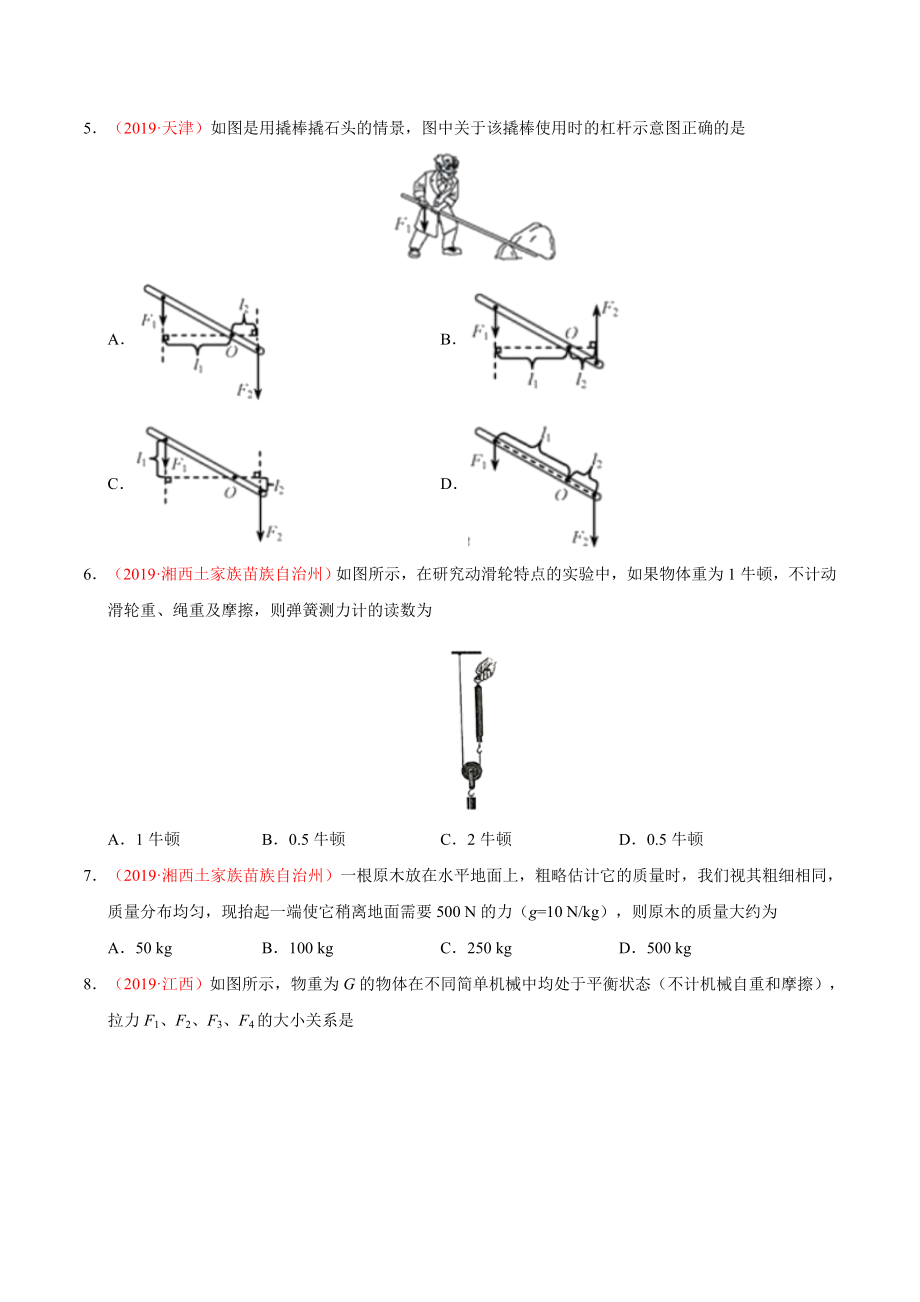 初中数学专题 专题08 简单机械（第01期）2019年中考真题物理试题分项汇编（原卷版）.doc_第2页