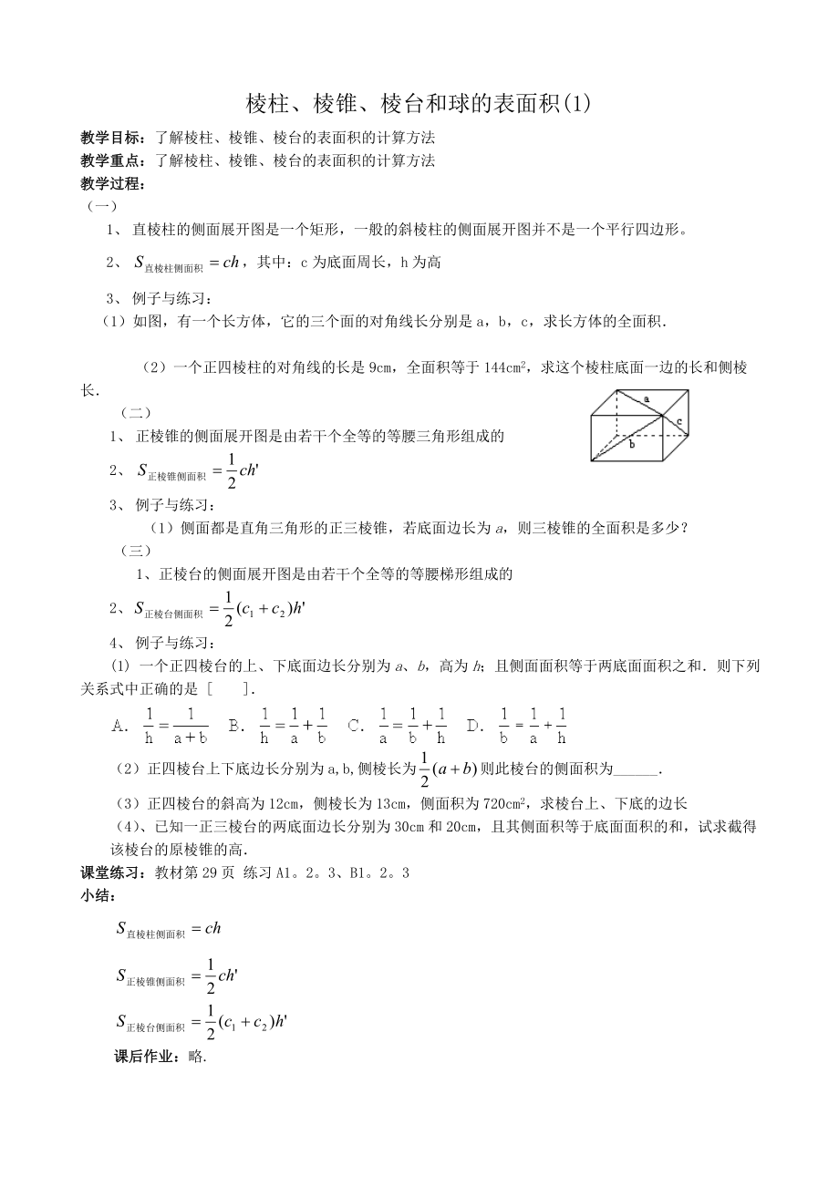 高中数学必修二棱柱、棱锥、棱台和球的表面积(1)公开课教案课件教案课件.doc_第1页