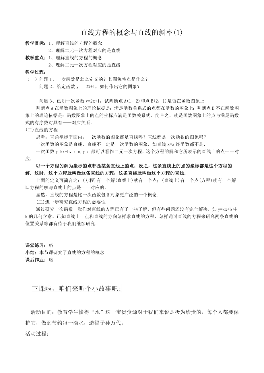 高中数学必修二直线方程的概念与直线的斜率(1)公开课教案课件课时训练练习教案课件.doc_第1页