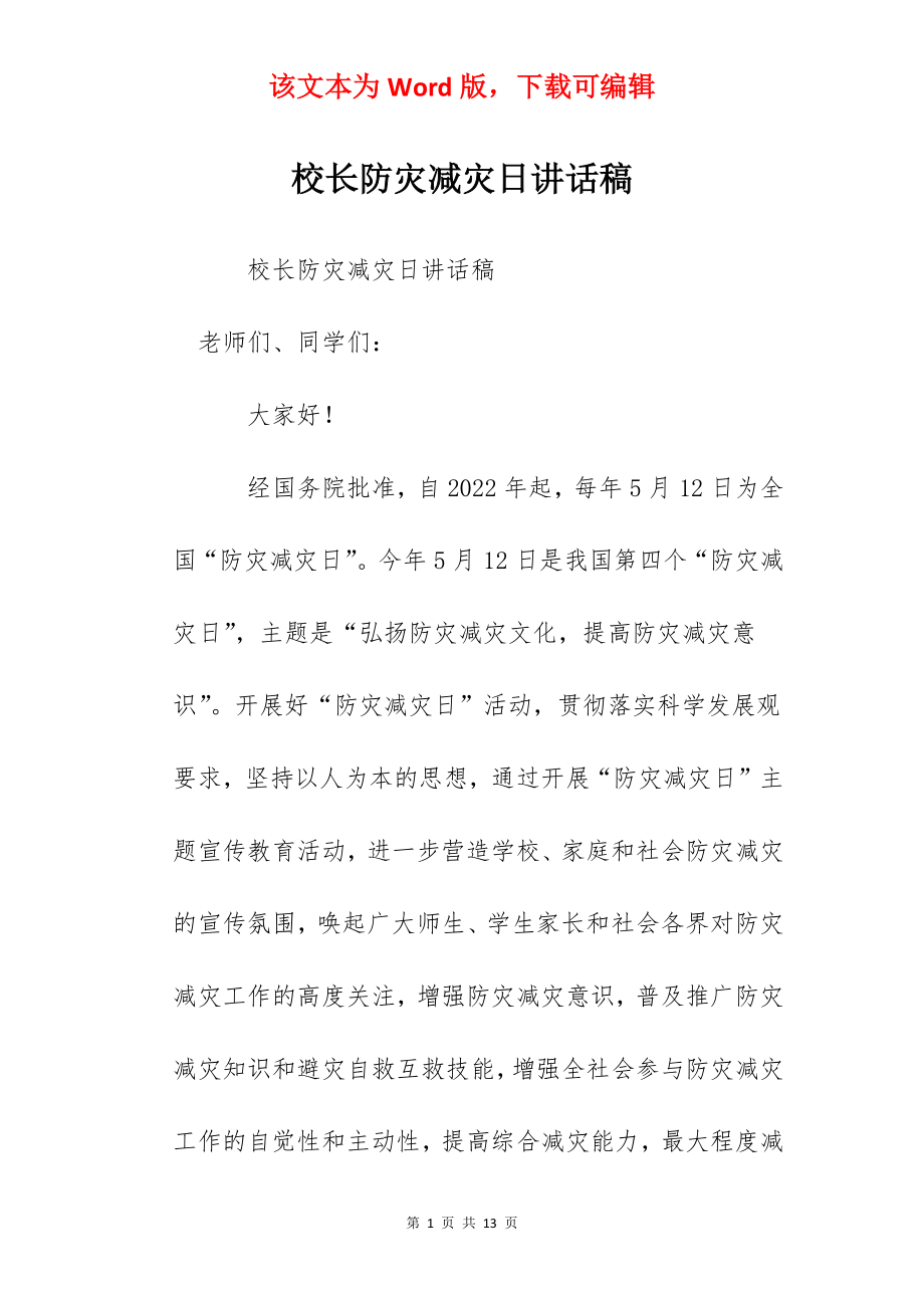 校长防灾减灾日讲话稿.docx_第1页