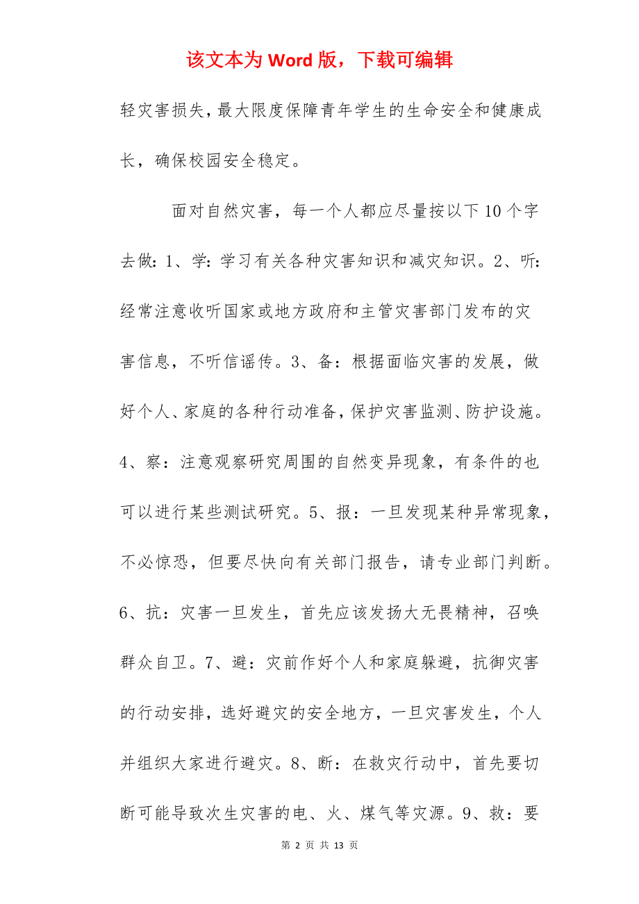 校长防灾减灾日讲话稿.docx_第2页