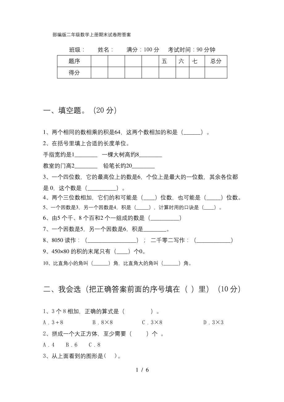 部编版二年级数学上册期末试卷附答案.docx_第1页