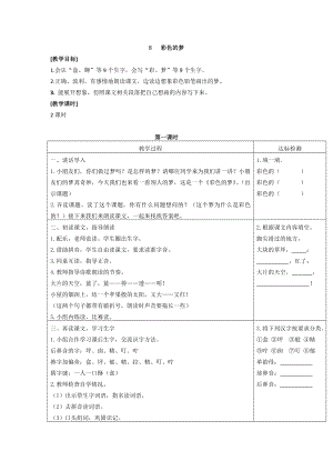 部编统编二下语文（教案1）8-彩色的梦公开课课件教案.doc