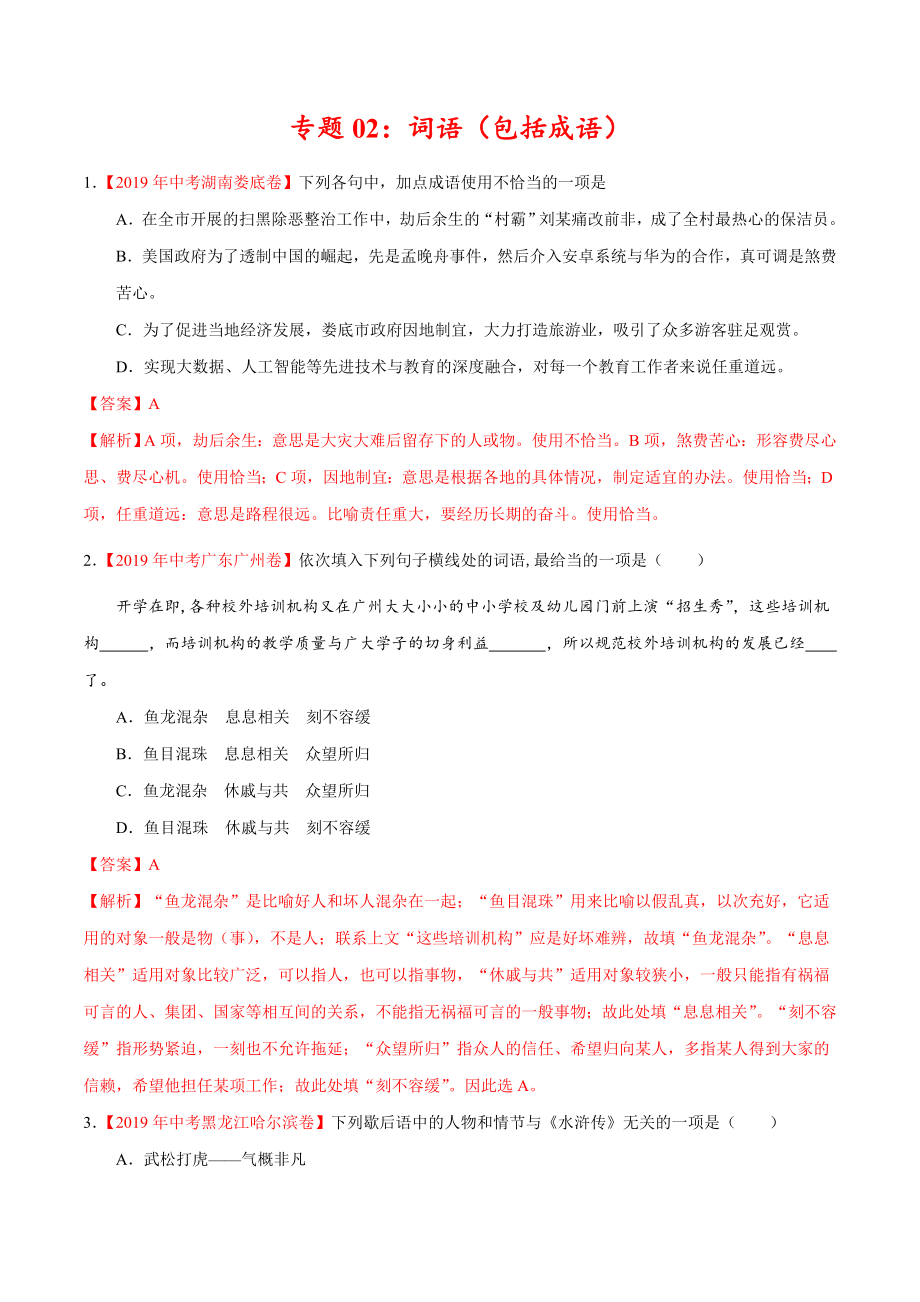 初中数学专题 专题02 词语（包括成语）（第01期）2019年中考真题语文试题分项汇编（解析版）.doc_第1页