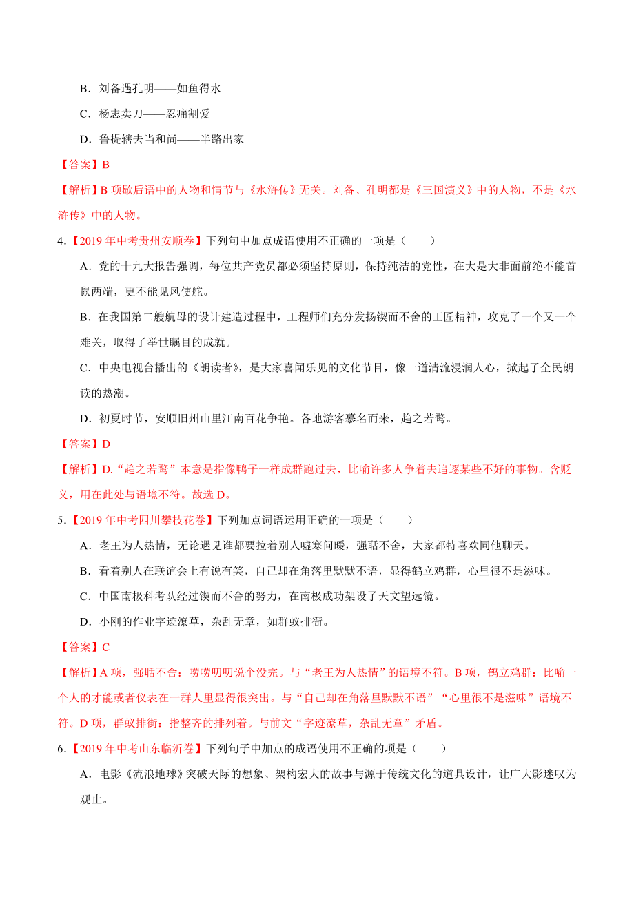 初中数学专题 专题02 词语（包括成语）（第01期）2019年中考真题语文试题分项汇编（解析版）.doc_第2页