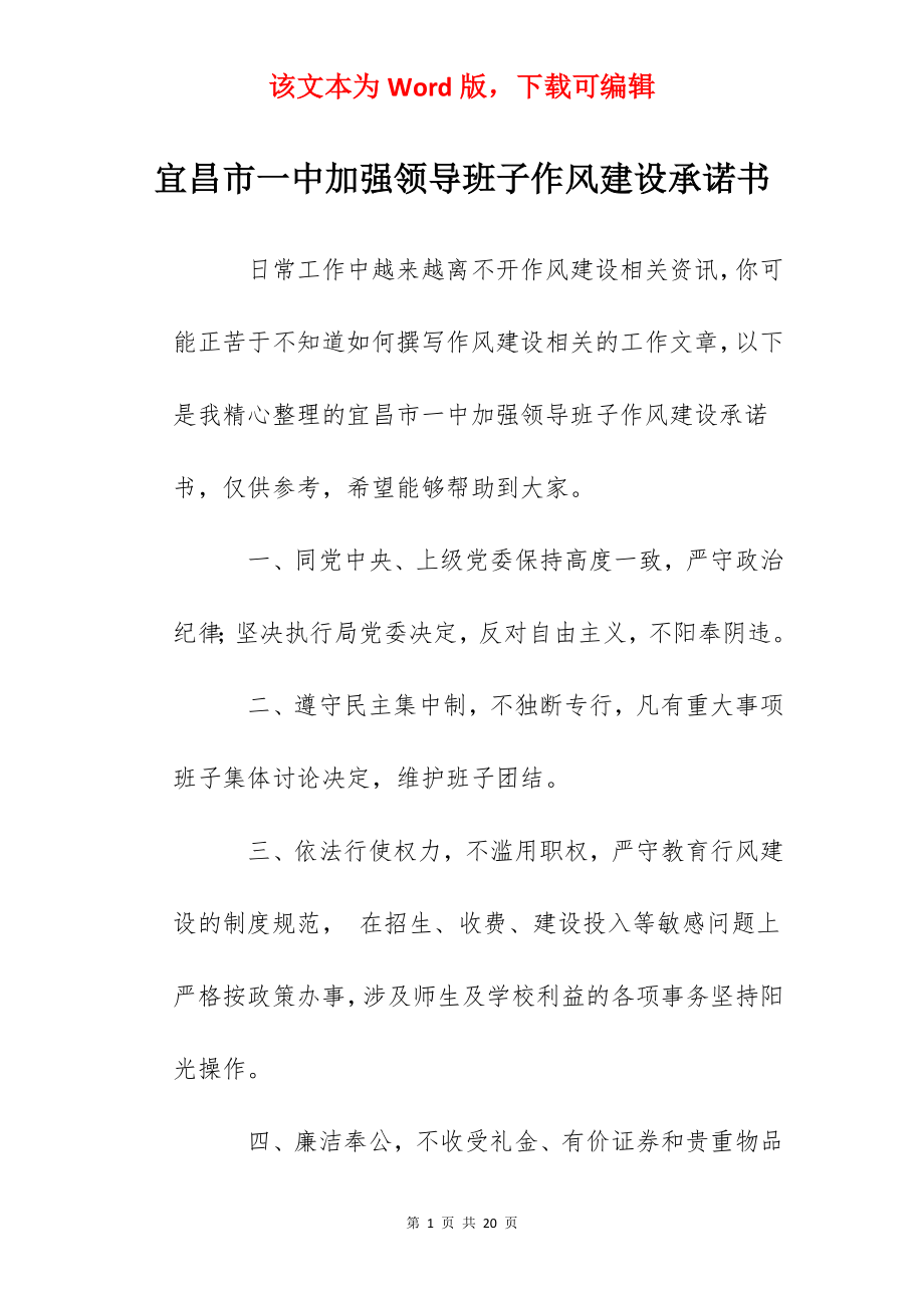 宜昌市一中加强领导班子作风建设承诺书.docx_第1页