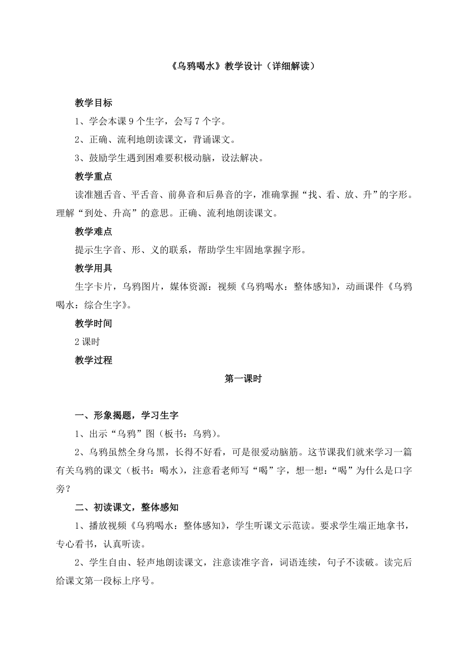 部编统编一上语文《乌鸦喝水》教学设计(详细解读)公开课教案课件公开课教案课件.doc_第1页