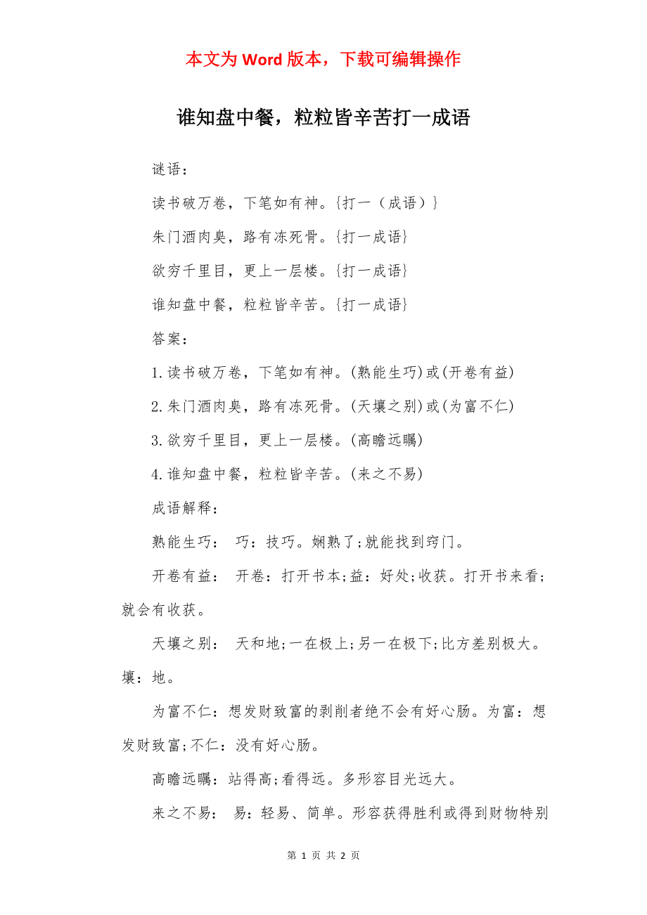 谁知盘中餐粒粒皆辛苦打一成语.docx_第1页