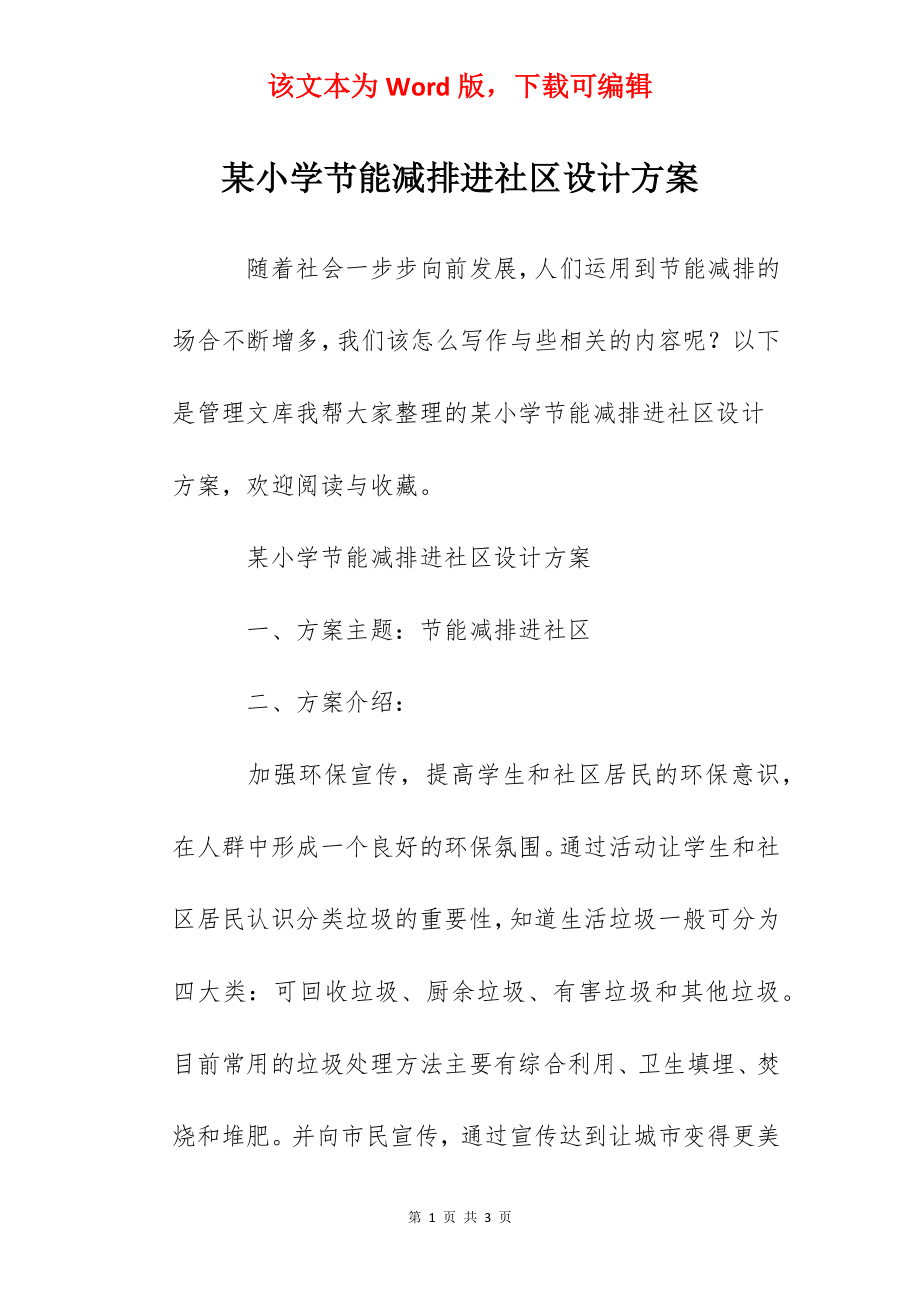 某小学节能减排进社区设计方案.docx_第1页