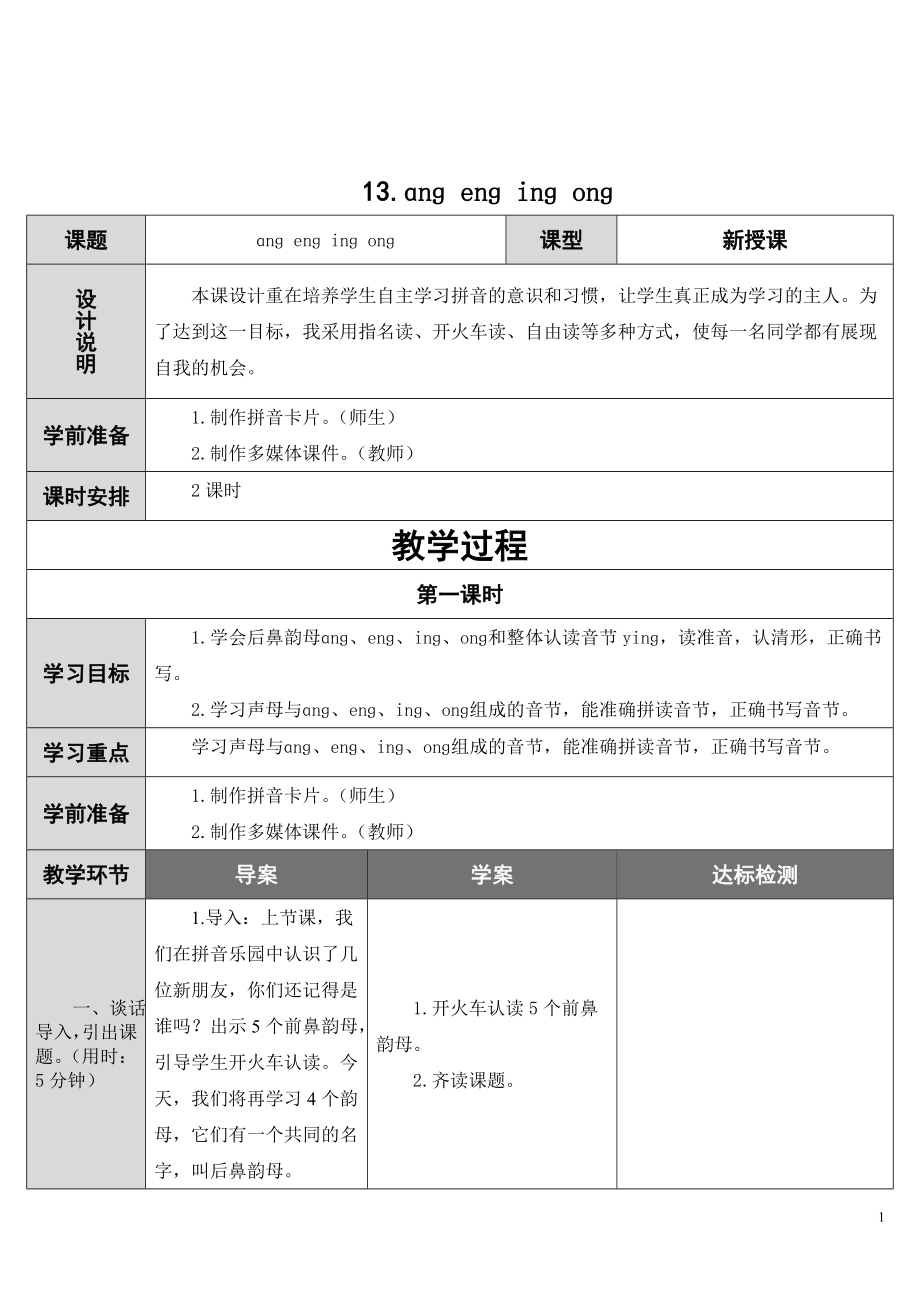 部编统编一上语文13.ang-eng-ing-ong-公开课课件教案试卷复习练习.doc_第1页