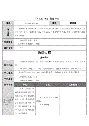 部编统编一上语文13.ang-eng-ing-ong-公开课课件教案试卷复习练习.doc