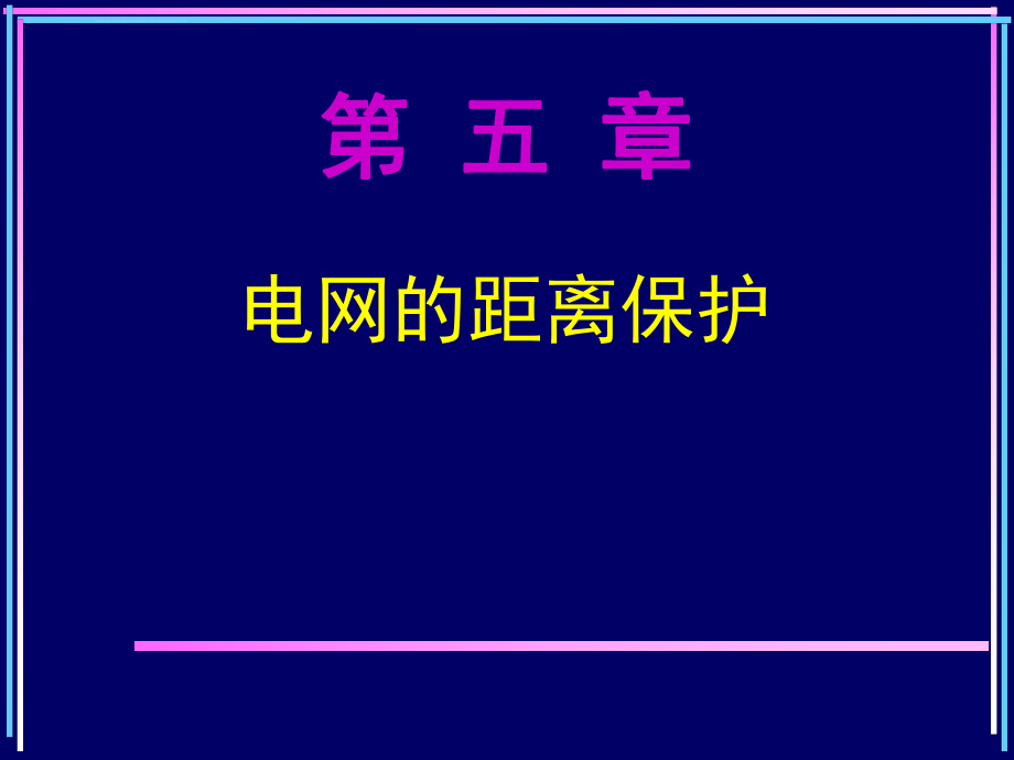 继电保护课件ppt距离保护.ppt_第1页