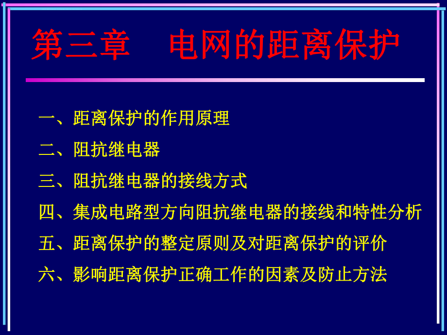 继电保护课件ppt距离保护.ppt_第2页