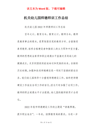 机关幼儿园师德师训工作总结.docx