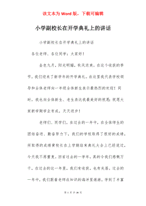 小学副校长在开学典礼上的讲话.docx