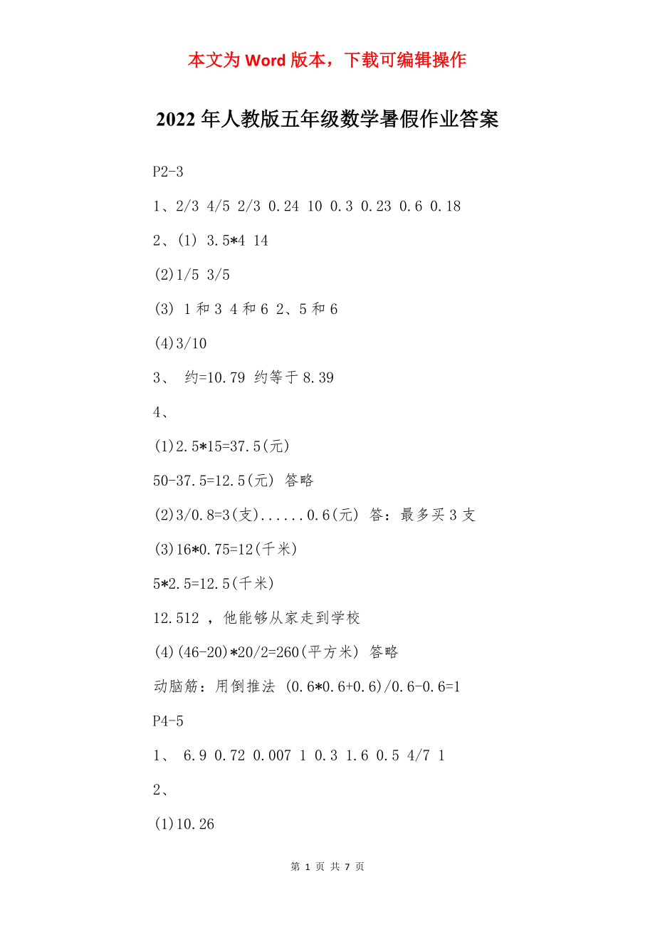 2022年人教版五年级数学暑假作业答案.docx_第1页