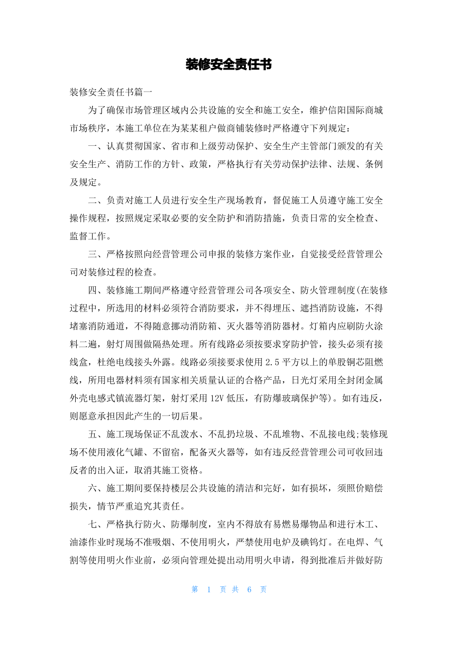 装修安全责任书.pdf_第1页