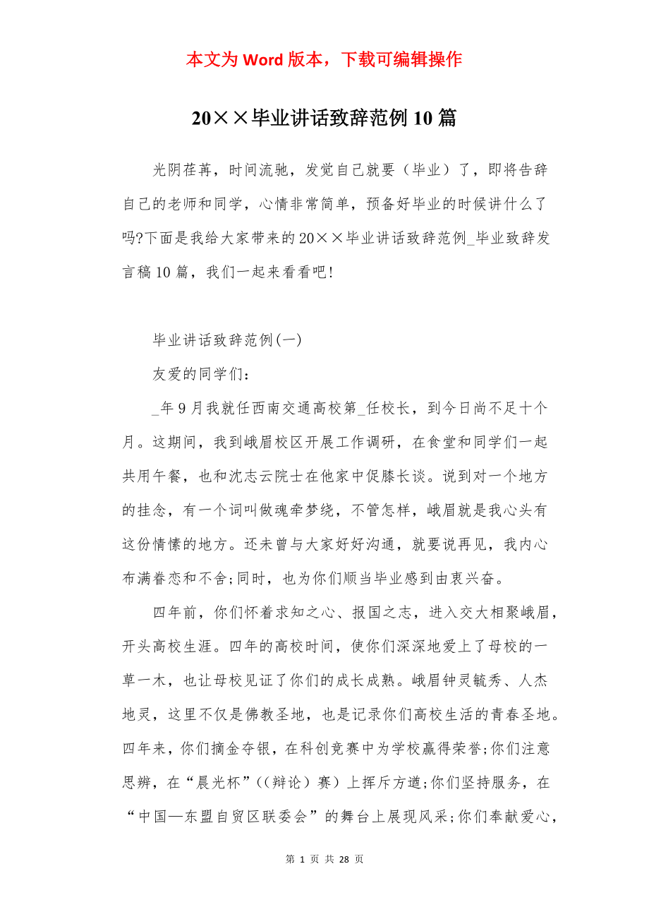 20××毕业讲话致辞范例10篇.docx_第1页