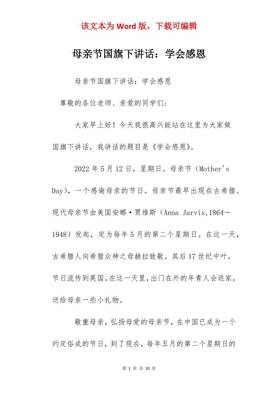 母亲节国旗下讲话：学会感恩.docx_第1页