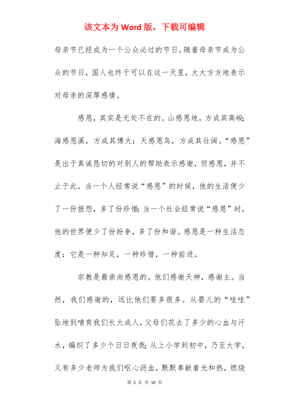 母亲节国旗下讲话：学会感恩.docx_第2页