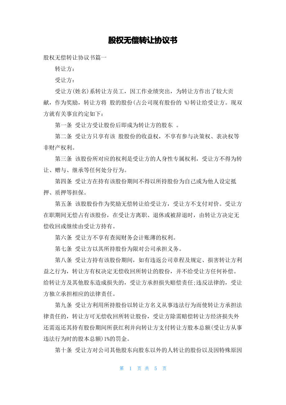 股权无偿转让协议书.pdf_第1页