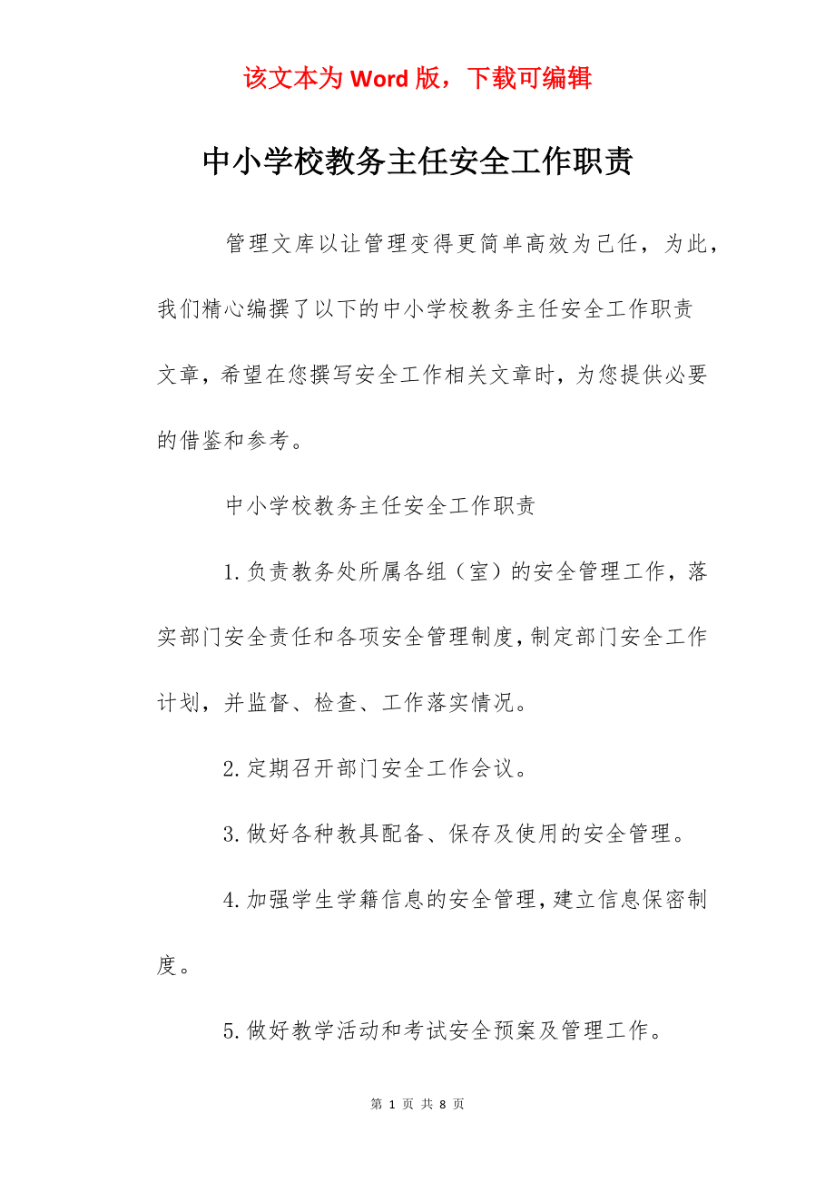 中小学校教务主任安全工作职责.docx_第1页