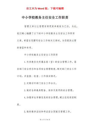 中小学校教务主任安全工作职责.docx