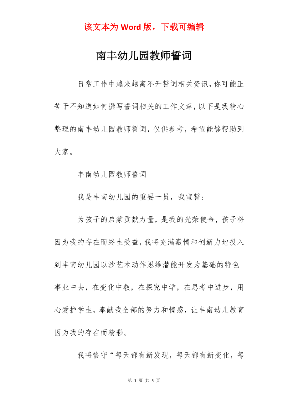 南丰幼儿园教师誓词.docx_第1页