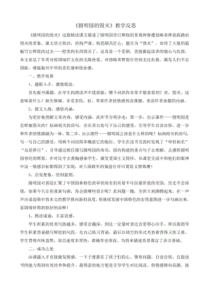 部编统编五上语文14-圆明园的毁灭-教学反思1公开课教案课件课时作业课时训练.docx