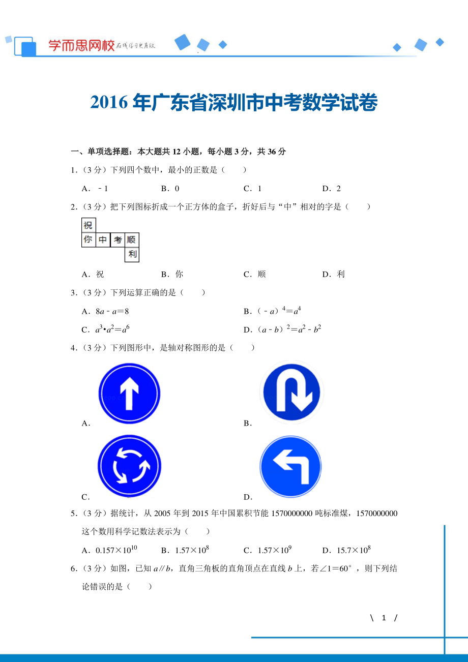 初中数学专题各地模拟试卷中考真题 各地模拟试卷中考真题中考卷 2016年广东省深圳市中考数学试卷.pdf_第1页