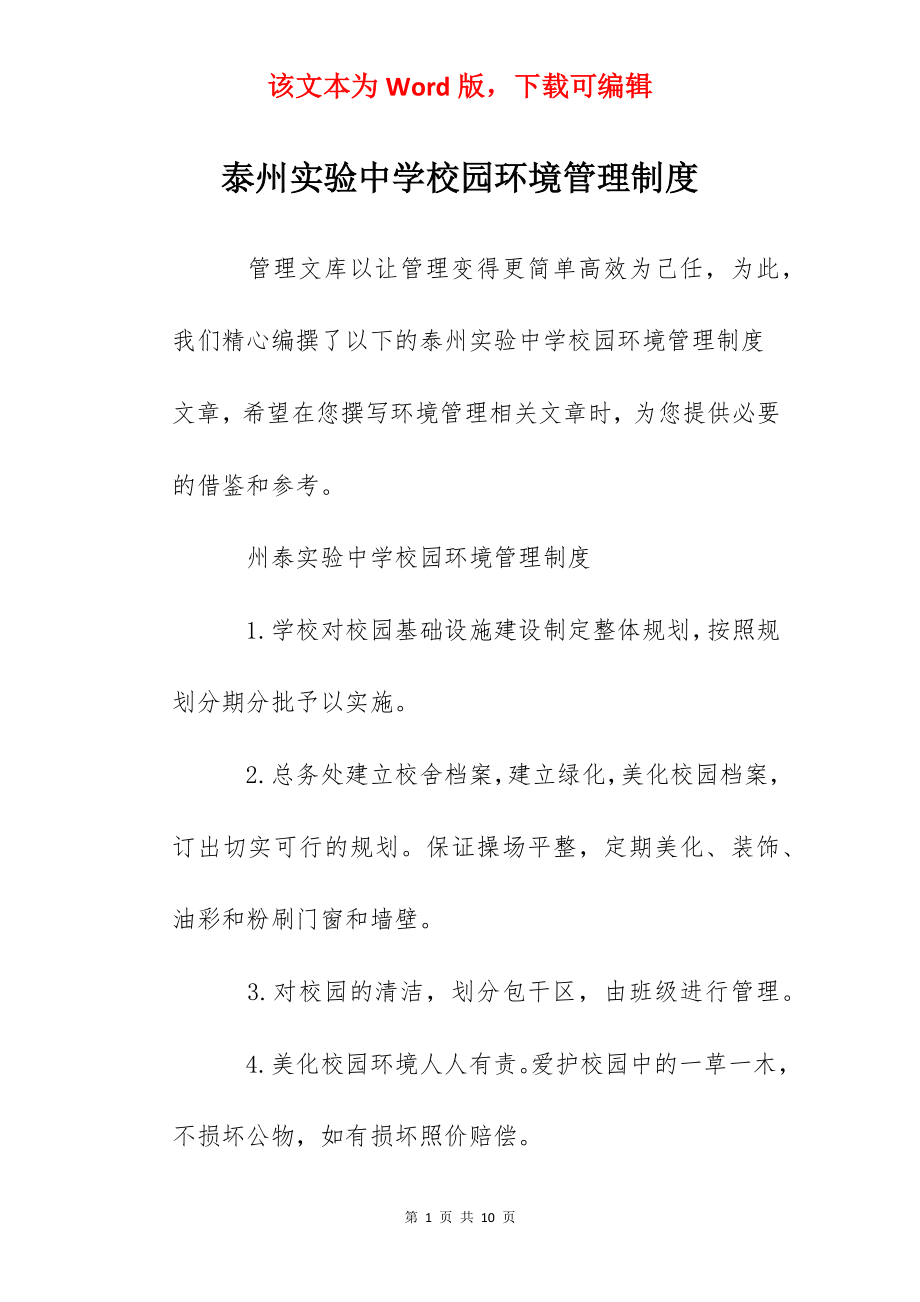 泰州实验中学校园环境管理制度.docx_第1页