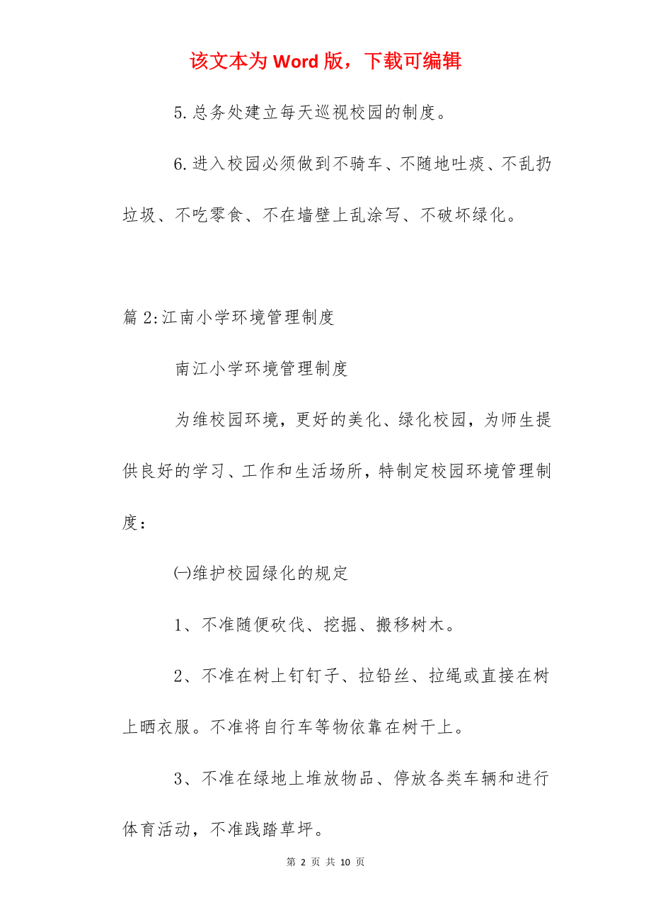 泰州实验中学校园环境管理制度.docx_第2页