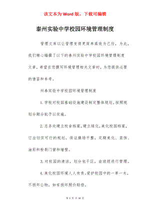 泰州实验中学校园环境管理制度.docx